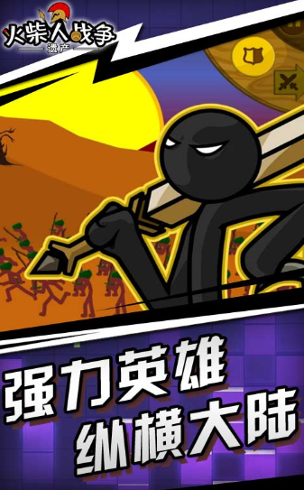 火柴人战争遗产(1)