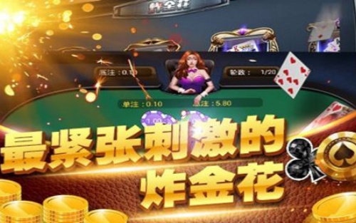 10元入场的真实炸金花(1)