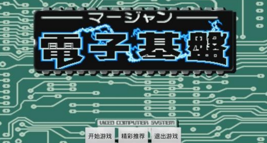 电子基盘(听牌必胡)单机版(2)