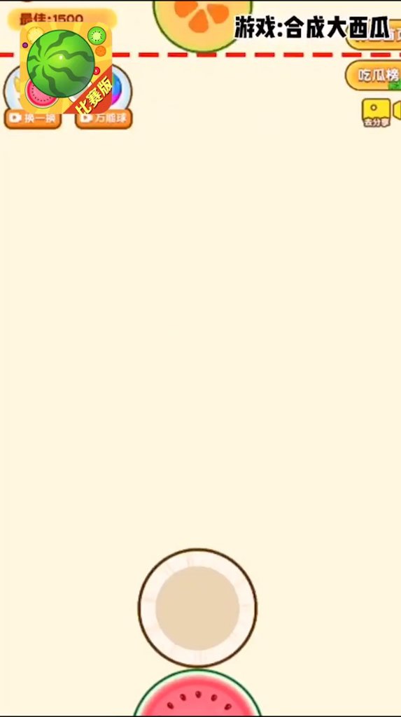 合成大西瓜(3)