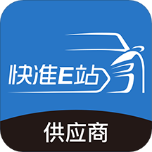 快准E站