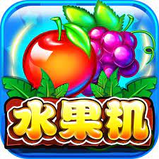 777水果机免费单机版app