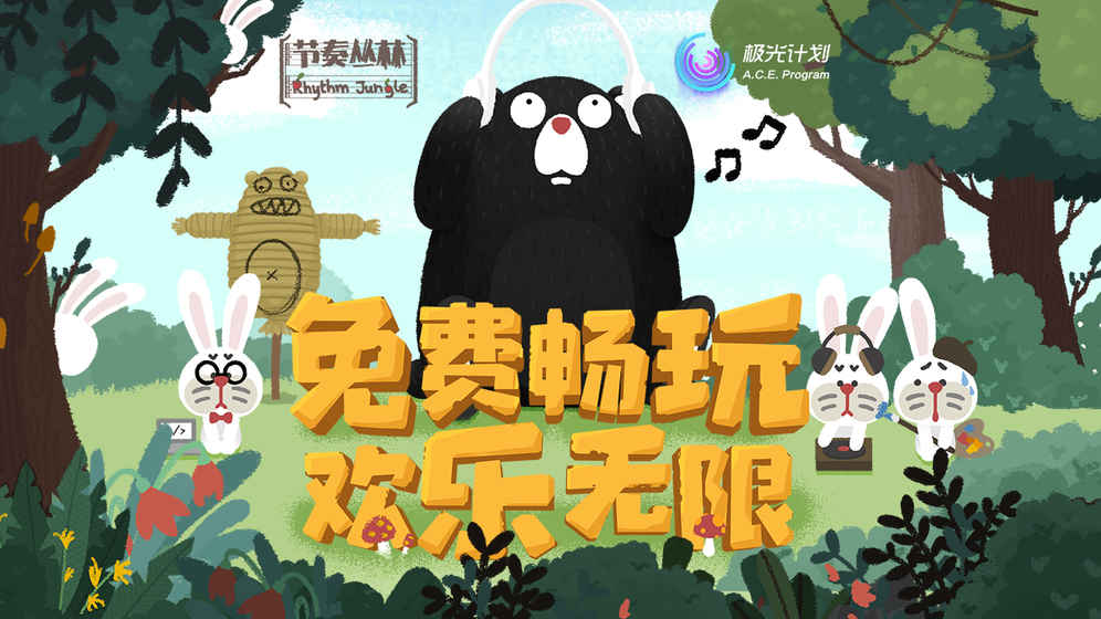 节奏丛林测试版(2)