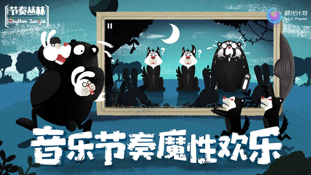 节奏丛林测试版(3)