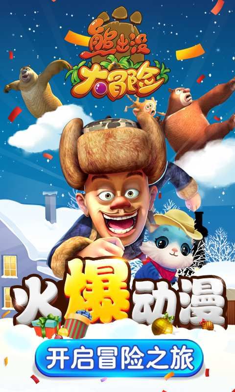 熊出没大冒险(1)