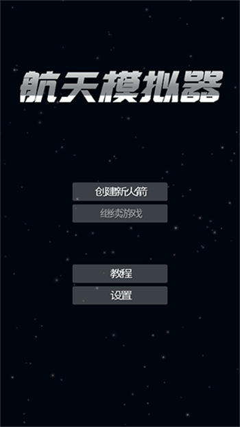 航天模拟器1.6.0汉化全部解锁版(1)