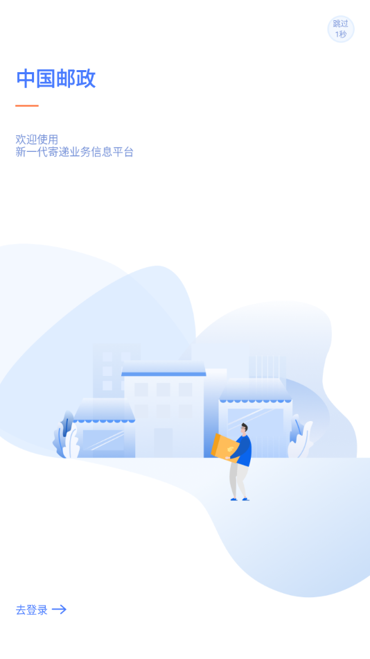 中邮揽投1.4.34版本(2)