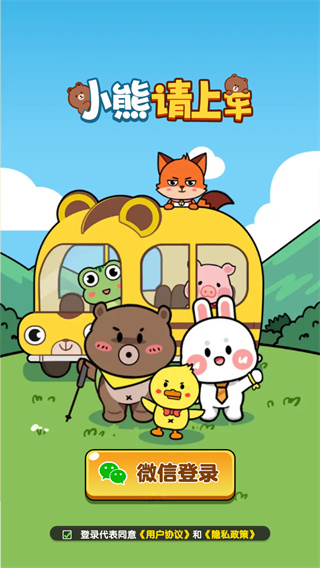 小熊请上车(3)