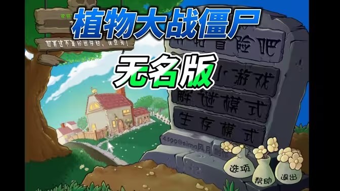 植物大战僵尸无名版正版(1)