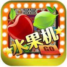 777水果机免费单机版ios
