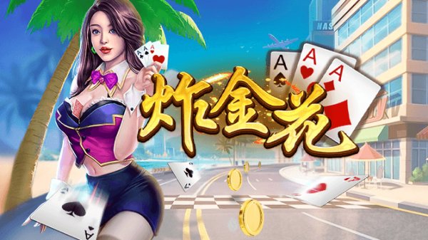 免费纯单机炸金花游戏(1)