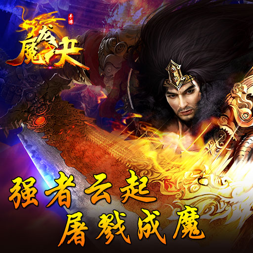 魔龙决之巅峰传奇(2)