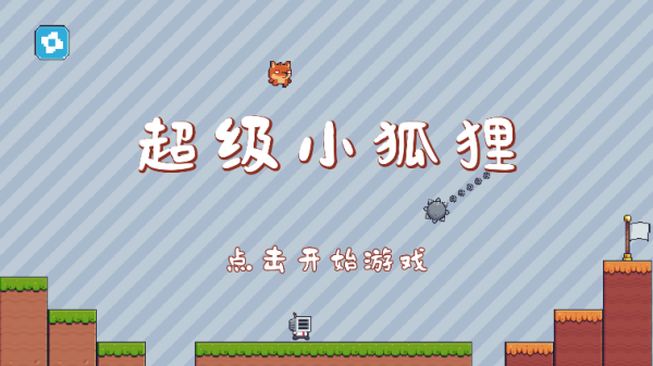 超级小狐狸汉化版(3)