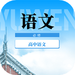 高中语文教程