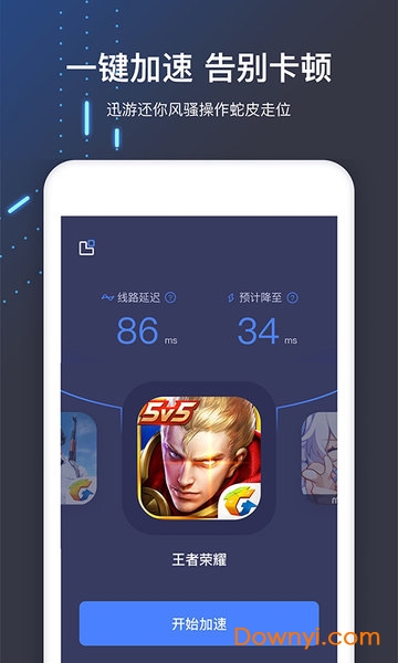 迅游手游加速器 官网(3)