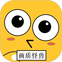 画质怪兽免费版