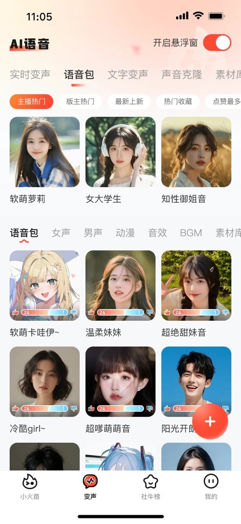 小火苗变声器(4)