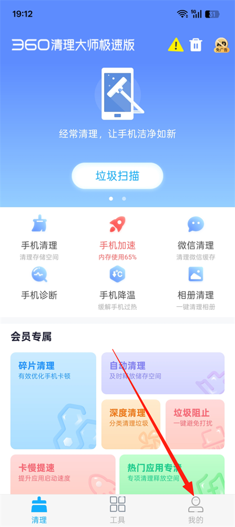 360清理大师极速版(6)