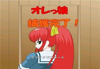 捕获格斗娘 捕获格斗娘