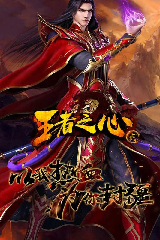 王者之心(3)