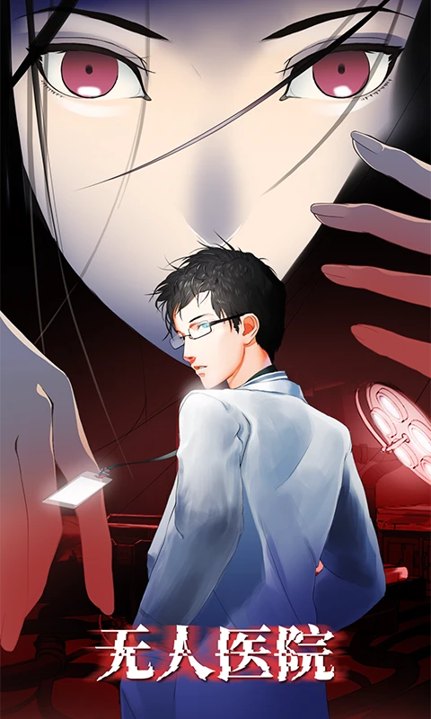 密室逃脱绝境系列9无人医院(1)