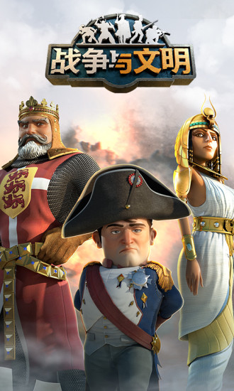 战争与文明(4)