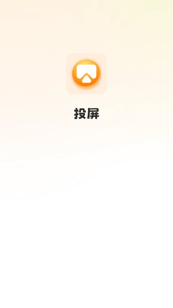 极速手机投屏(4)