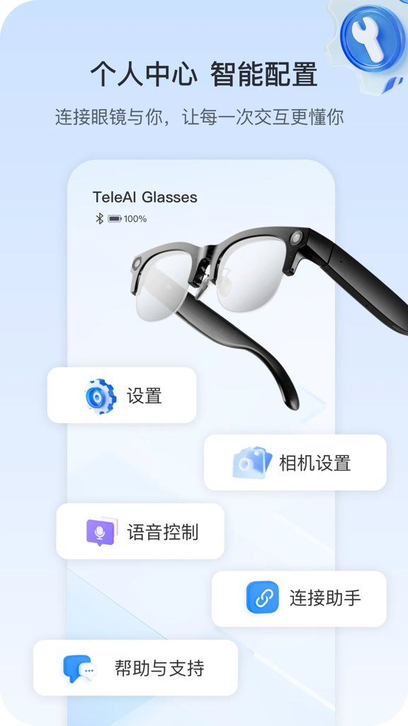 天翼AI眼镜app(1)