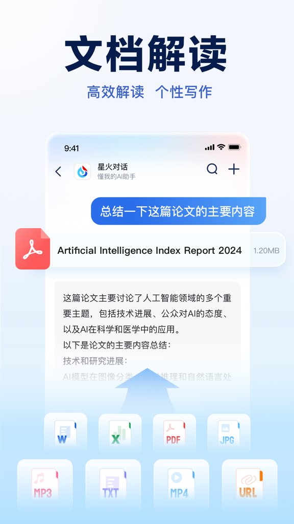 讯飞星火大模型(3)