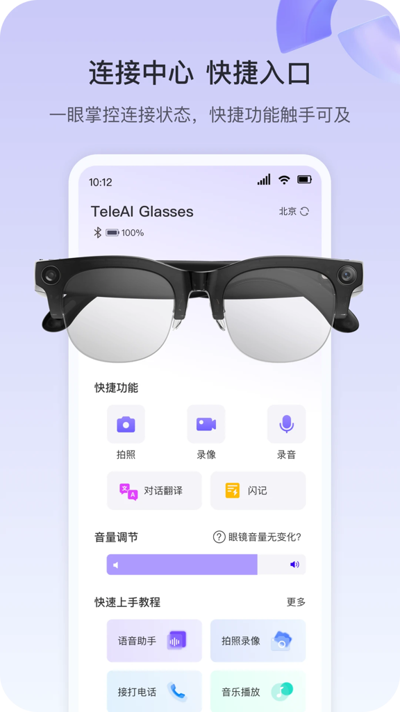 天翼AI眼镜app(4)