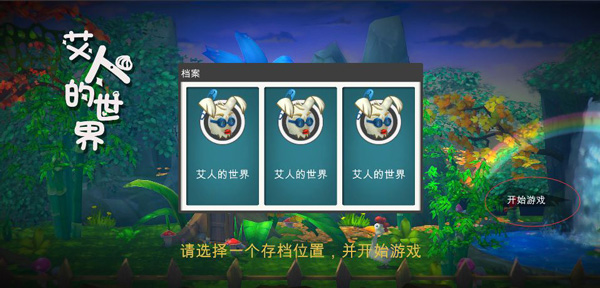 艾人的世界汉化版(2)