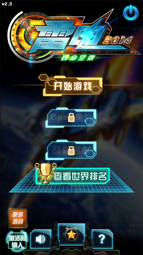 雷电2中文版下载(2)