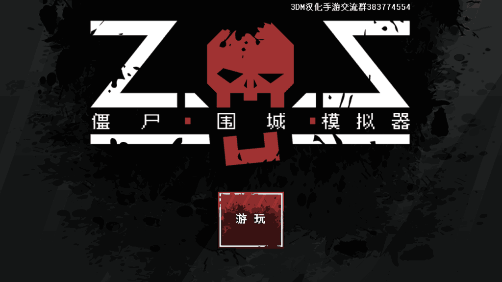 僵尸围城游戏(1)