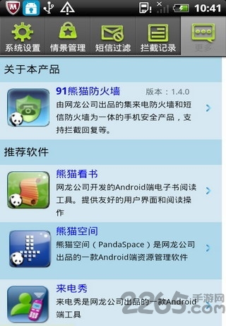 91熊猫防火墙手机版(4)