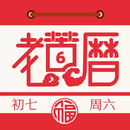 老黄历万年历通
