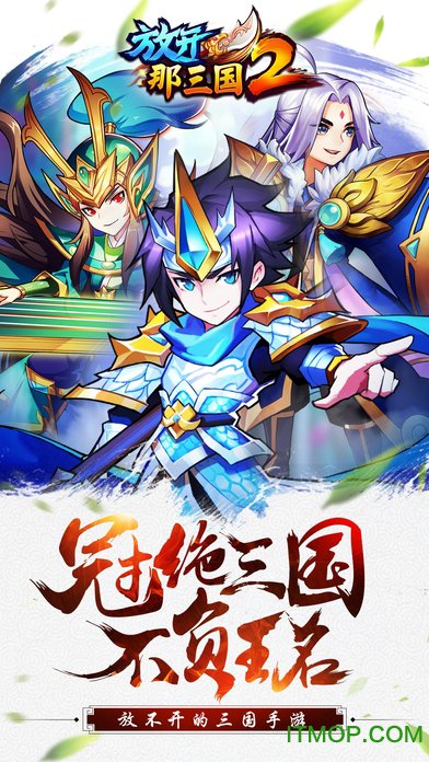 放开那三国2苹果版(1)