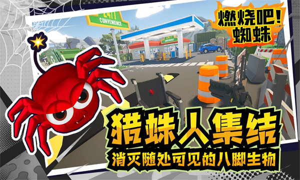 燃烧吧蜘蛛正式版(1)