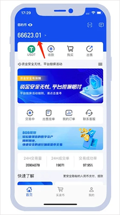 808pay钱包买币步骤7-待对方完成放币，返回到首页，点击左上角您的币查看