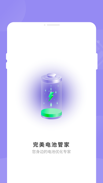 完美电池管家(1)