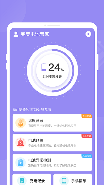 完美电池管家(2)