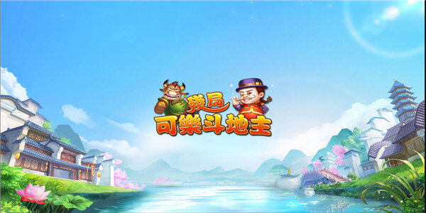 可乐斗地主残局无限金币ios(1)