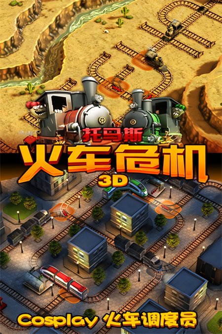 托马斯火车危机3D(2)