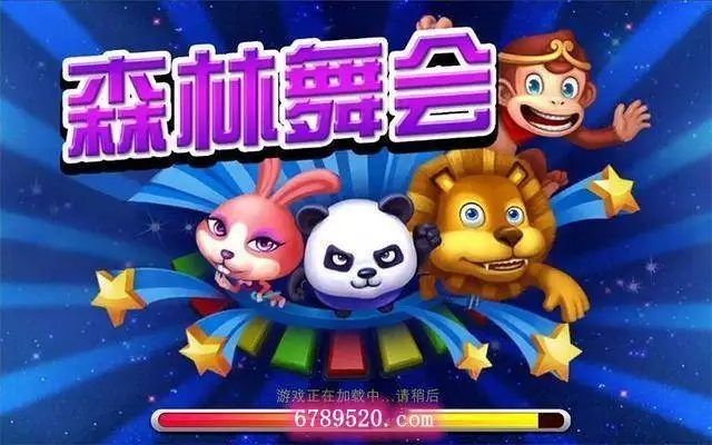 森林舞会电玩城单机版(3)
