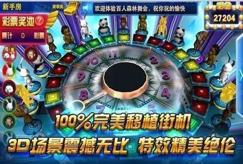 森林舞会电玩城单机版(1)