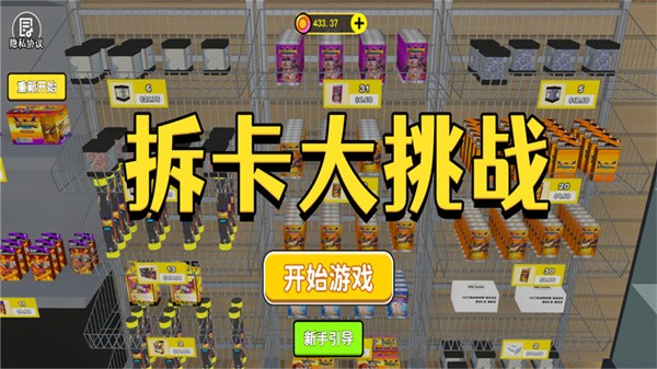 拆卡大挑战免费版