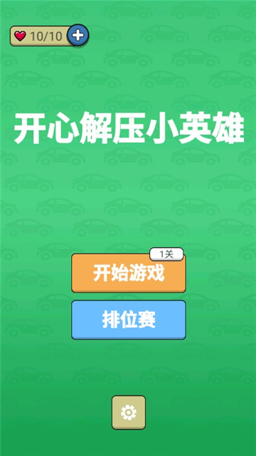 开心解压小英雄(1)