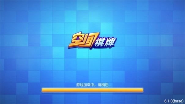 空间棋牌ios版(2)