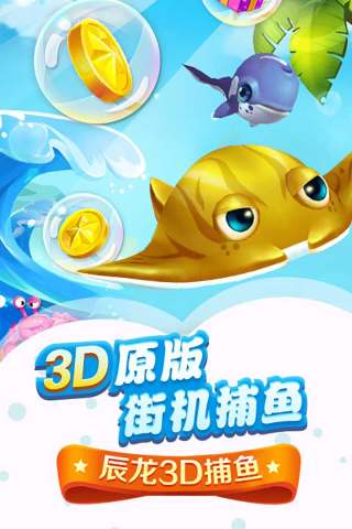 辰龙捕鱼3d(1)