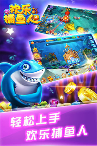 欢乐捕鱼人图片1
