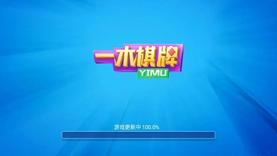 一木棋牌安卓版本(1)